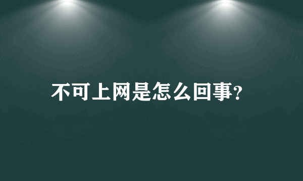 不可上网是怎么回事？