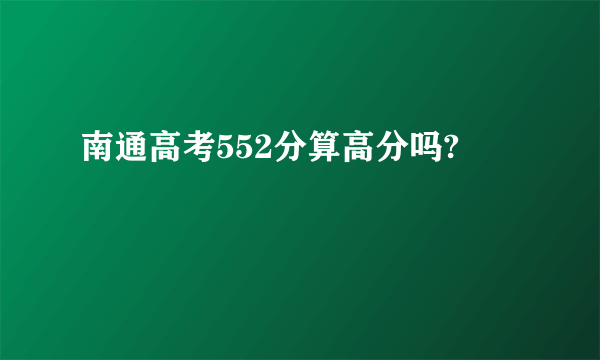 南通高考552分算高分吗?