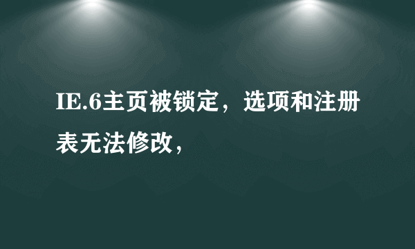 IE.6主页被锁定，选项和注册表无法修改，