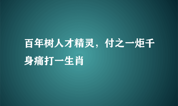 百年树人才精灵，付之一炬千身痛打一生肖