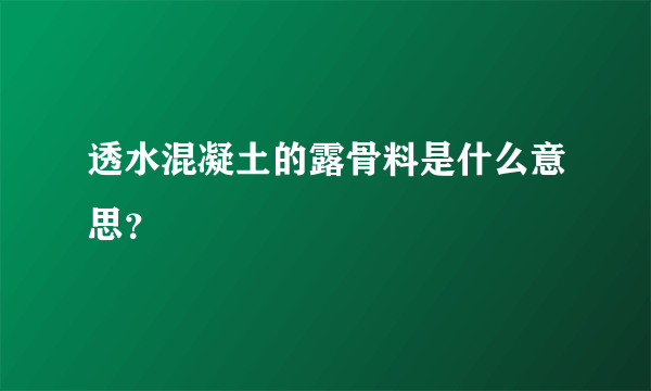 透水混凝土的露骨料是什么意思？