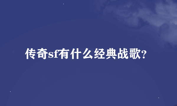 传奇sf有什么经典战歌？