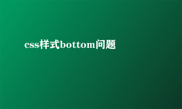 css样式bottom问题