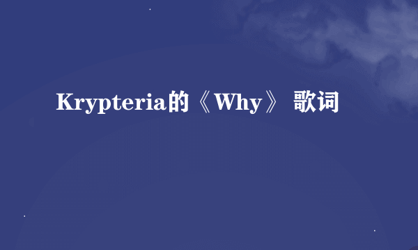 Krypteria的《Why》 歌词