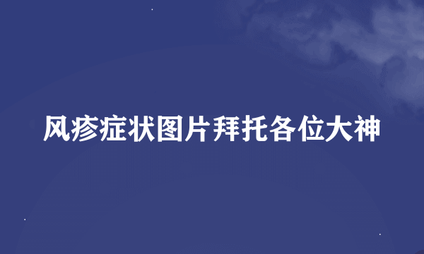 风疹症状图片拜托各位大神