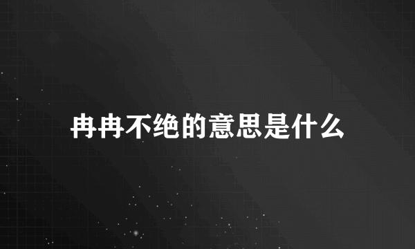 冉冉不绝的意思是什么