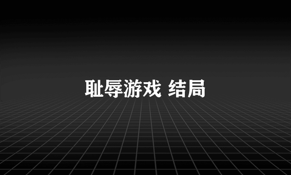 耻辱游戏 结局