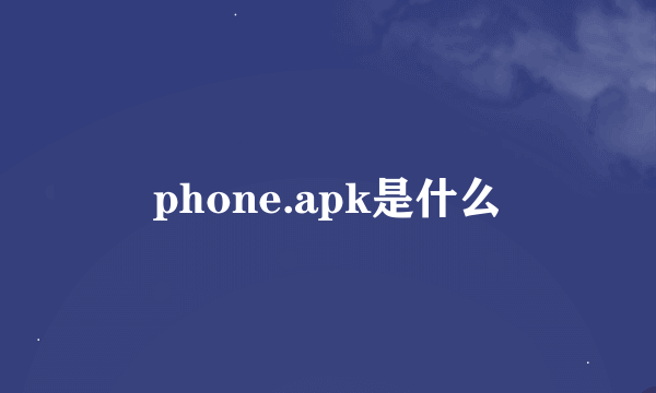 phone.apk是什么