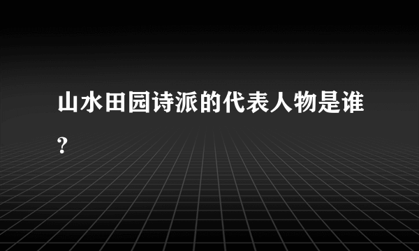 山水田园诗派的代表人物是谁？