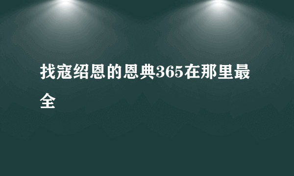 找寇绍恩的恩典365在那里最全