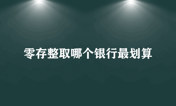 零存整取哪个银行最划算