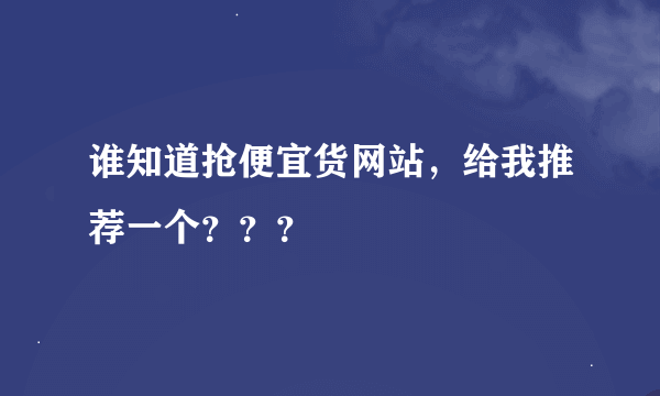 谁知道抢便宜货网站，给我推荐一个？？？