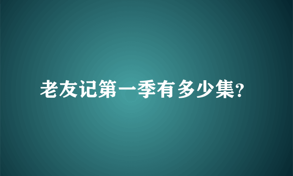 老友记第一季有多少集？