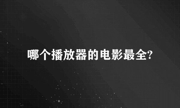 哪个播放器的电影最全?