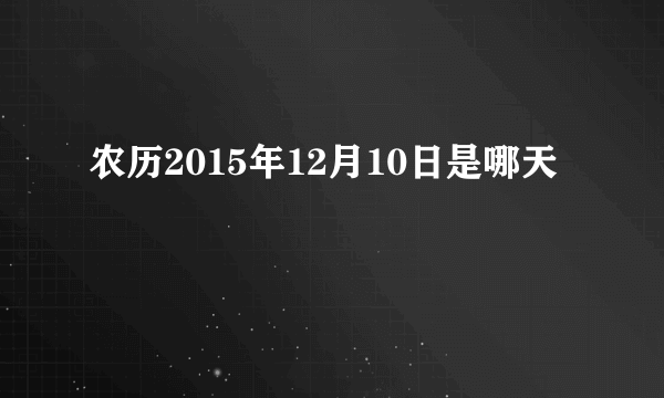 农历2015年12月10日是哪天