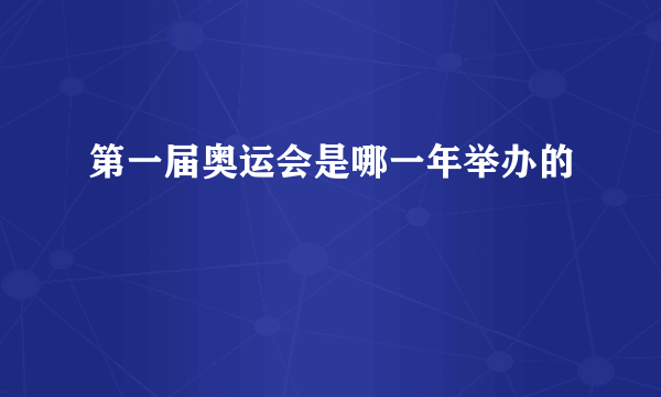 第一届奥运会是哪一年举办的