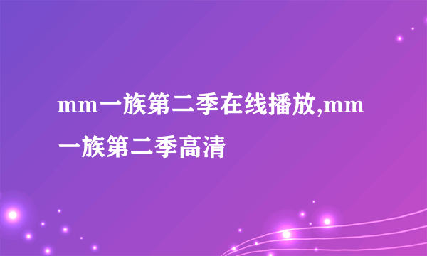 mm一族第二季在线播放,mm一族第二季高清