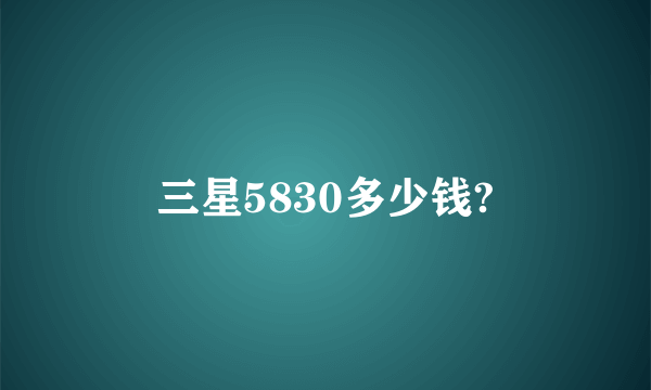 三星5830多少钱?