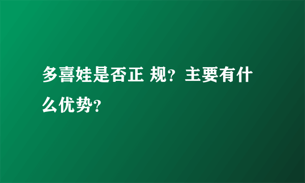 多喜娃是否正 规？主要有什么优势？