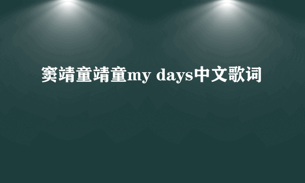 窦靖童靖童my days中文歌词