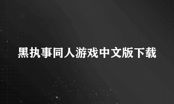 黑执事同人游戏中文版下载