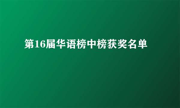 第16届华语榜中榜获奖名单