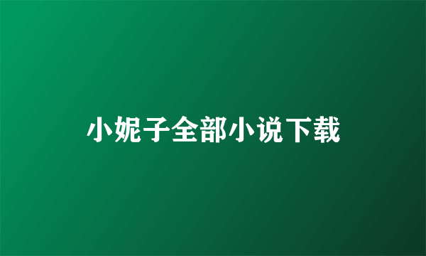 小妮子全部小说下载