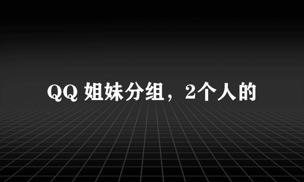 QQ 姐妹分组，2个人的