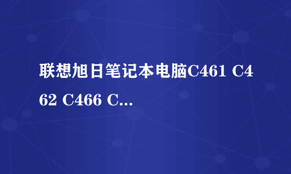 联想旭日笔记本电脑C461 C462 C466 C467详细配置及参数