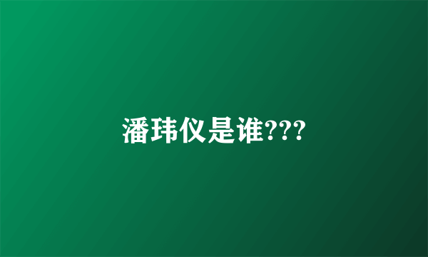 潘玮仪是谁???