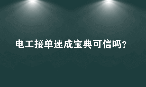 电工接单速成宝典可信吗？