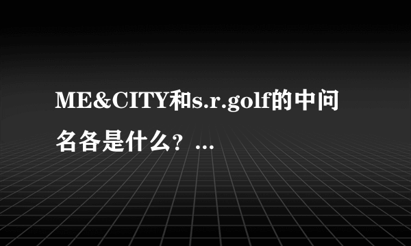 ME&CITY和s.r.golf的中问名各是什么？s.r.golf品牌网上哪里有？