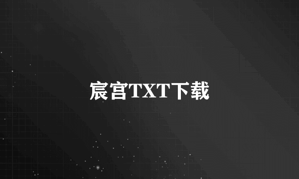 宸宫TXT下载