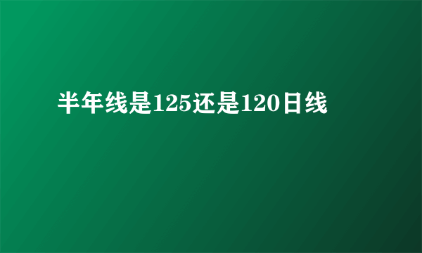 半年线是125还是120日线