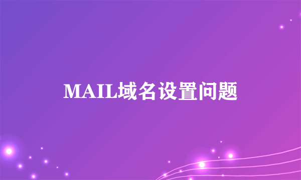 MAIL域名设置问题