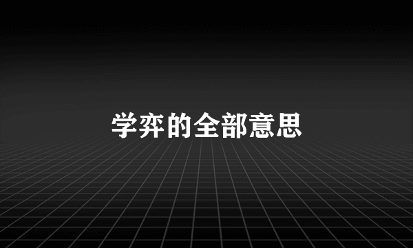 学弈的全部意思