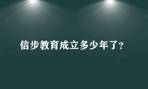 信步教育成立多少年了？