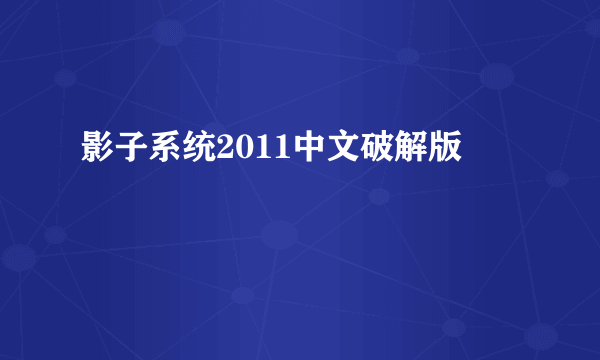 影子系统2011中文破解版