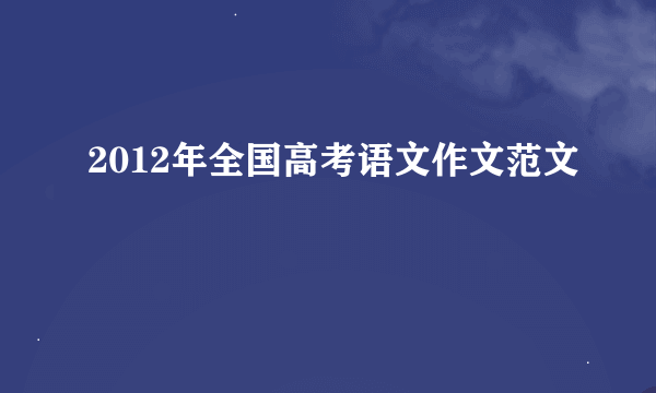 2012年全国高考语文作文范文