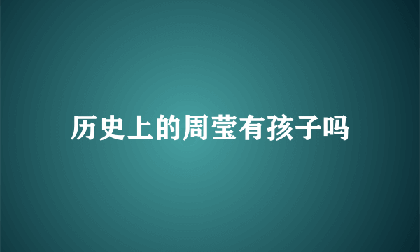 历史上的周莹有孩子吗