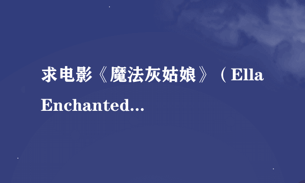 求电影《魔法灰姑娘》（Ella Enchanted）的英文简介