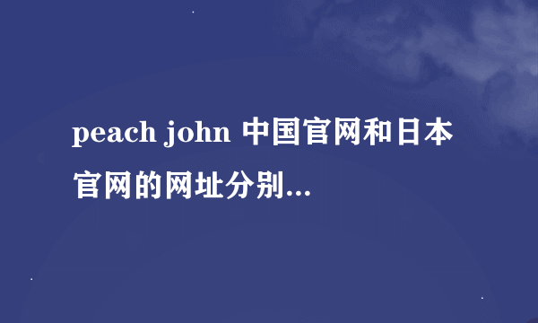 peach john 中国官网和日本官网的网址分别是什么？peach john是那个叫蜜桃派的内衣