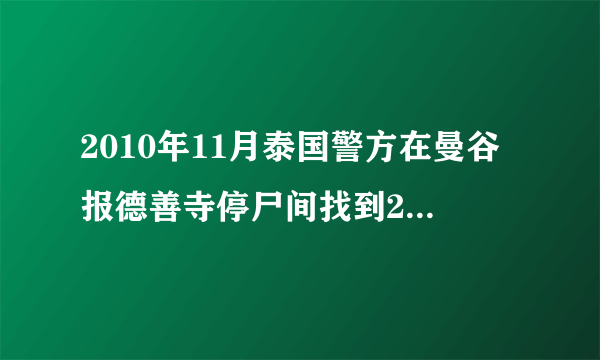 2010年11月泰国警方在曼谷报德善寺停尸间找到2002具婴胎尸体. 有没有这个事啊 都是些电影预告片