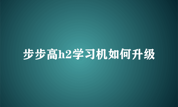 步步高h2学习机如何升级