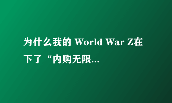 为什么我的 World War Z在下了“内购无限金币存档”这个运行后画面运行几步后就不动了呢？