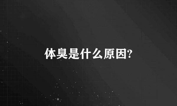 体臭是什么原因?