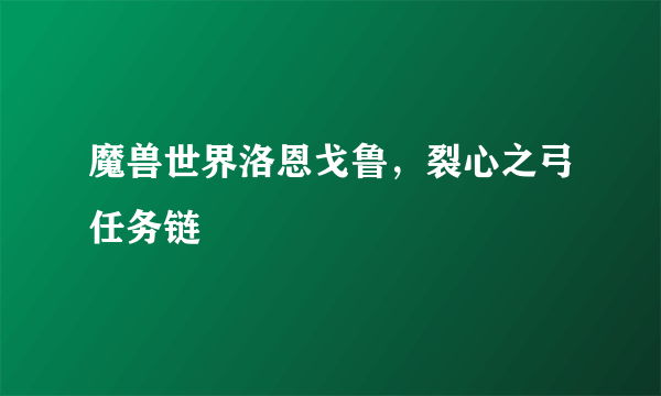 魔兽世界洛恩戈鲁，裂心之弓任务链