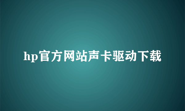 hp官方网站声卡驱动下载