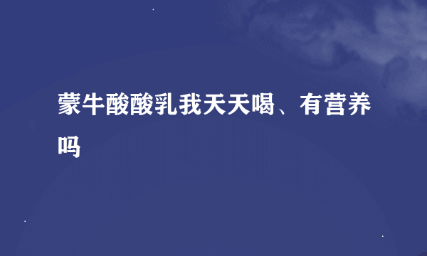 蒙牛酸酸乳我天天喝、有营养吗