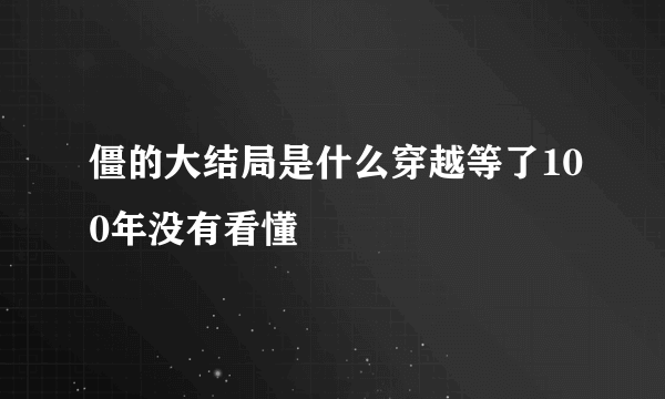 僵的大结局是什么穿越等了100年没有看懂